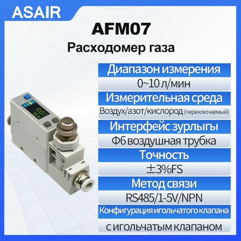 Расходомер термического газа ASAIR AFM07 10 литра/мин, с игольчатым клапаном для регулировки расхода, измерение воздуха, азота, кислорода, воздушная трубка 6 мм, вес всего 56 грамм
