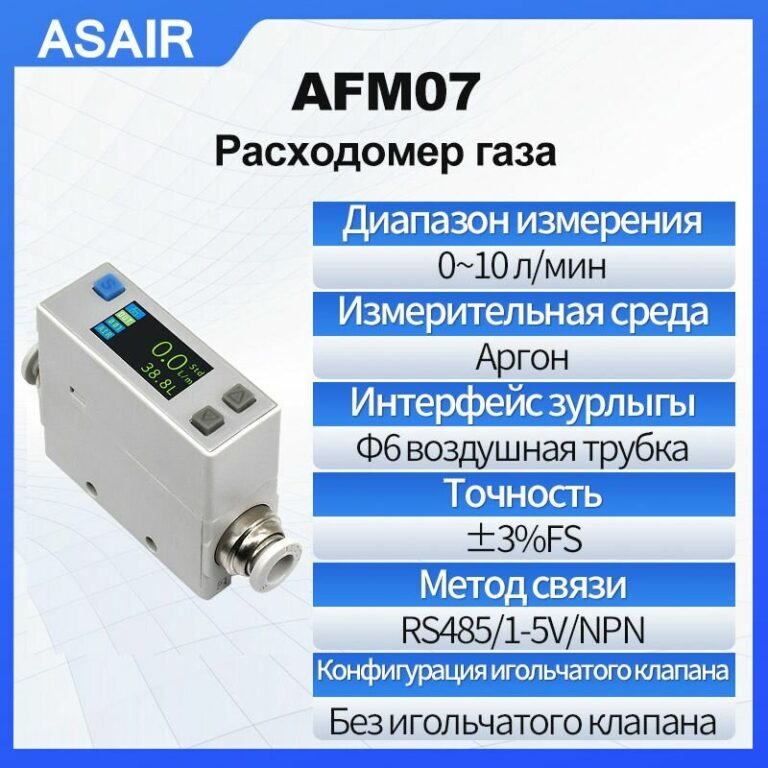 Расходомер термического газа ASAIR AFM07, 10 литра/мин, измеряет аргон, газовая труба диаметром 6 мм весит всего 56 граммов