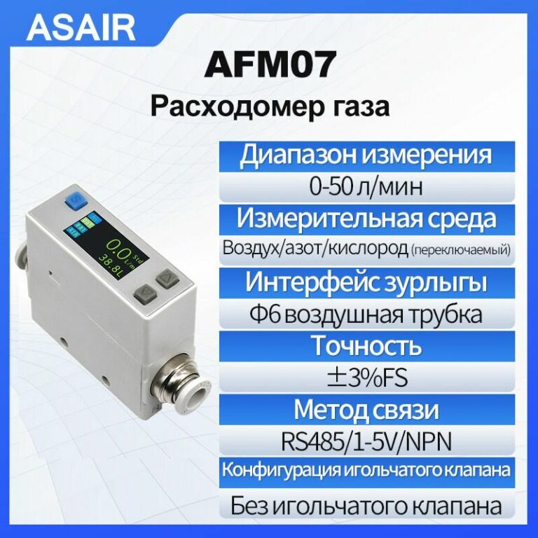 Расходомер термического газа ASAIR AFM07, 50 л/мин, воздух/азот/кислород, трубка 6 мм — код 103814942673