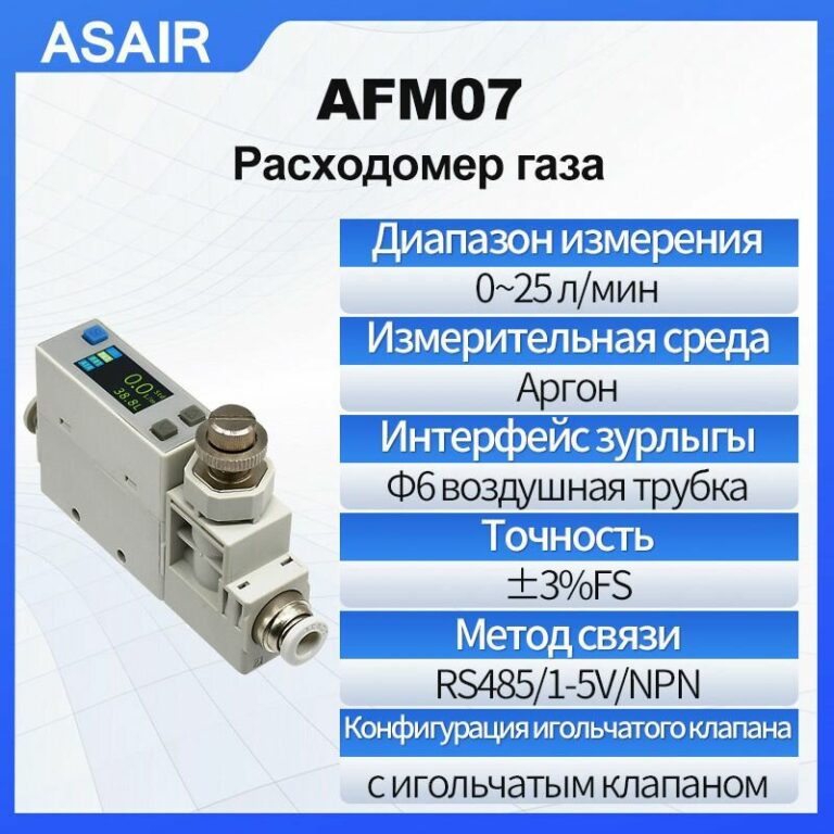 Расходомер термического газа ASAIR AFM07 25 литра/мин, с игольчатым клапаном для регулировки расхода, измерение аргона, газовая трубка 6 мм, вес всего 56 грамм