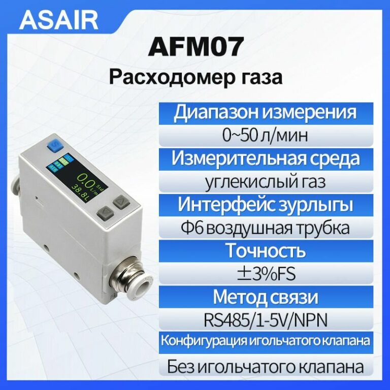 Расходомер теплового газа ASAIR AFM07, 50 литра/мин, измеряет углекислый газ, воздушная трубка диаметром 6 мм, весит всего 56 граммов
