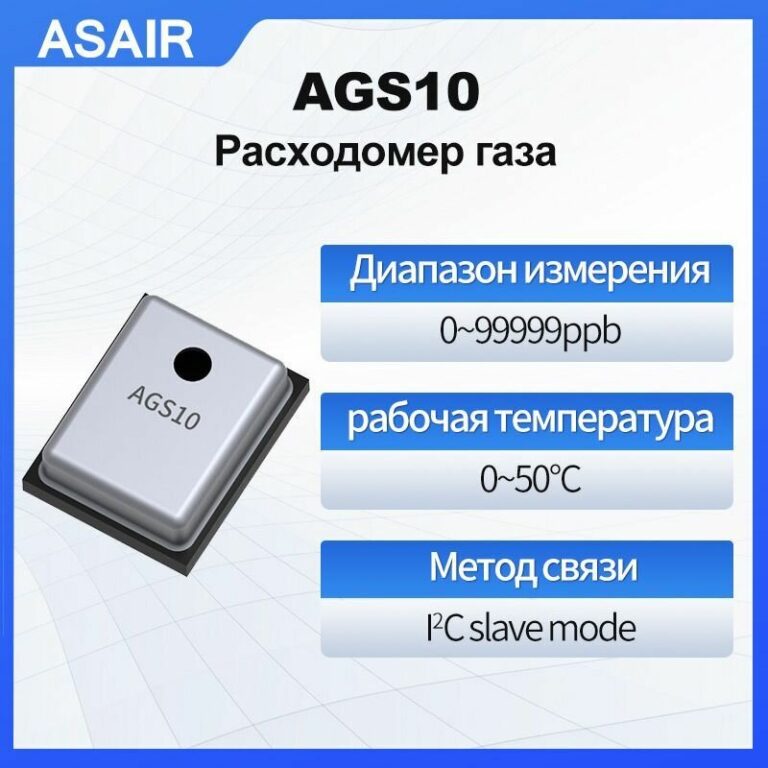 Датчик газа TVOC ASAIR AGS10 может обнаруживать этанол, аммиак, сульфид, пары бензола и другие вредные газы. Тип чипа, стандартный цифровой выход I C