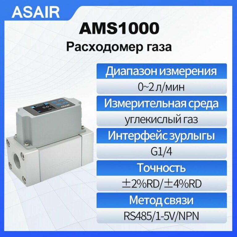 Расходомер теплового газа ASAIR AMS1000 2 л/мин может измерять углекислый газ, высокая точность, оснащен выходом RS485/1-5 В/NPN, Резьба G1/4