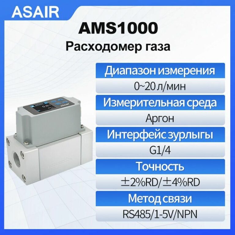 Расходомер теплового газа ASAIR AMS1000 20 л/мин может измерять аргон, высокая точность, оснащен выходом RS485/1-5 В/NPN, Резьба G1/4