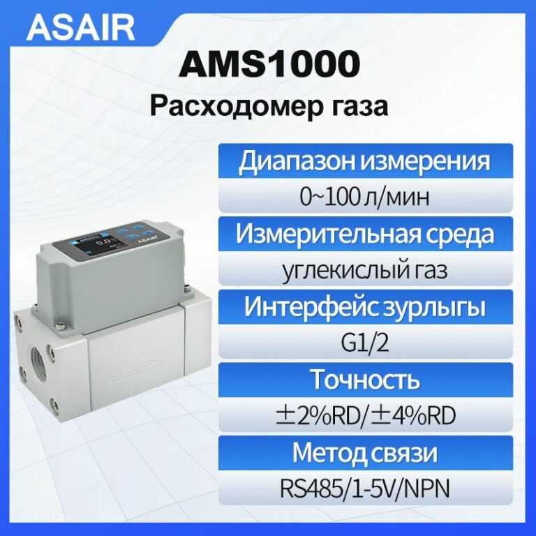 Расходомер теплового газа ASAIR AMS1000 100 л/мин может измерять углекислый газ, высокая точность, оснащен выходом RS485/1-5 В/NPN, Резьба G1/2