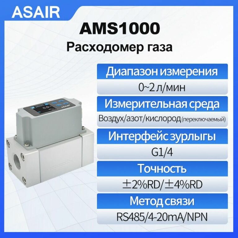 Расходомер теплового газа ASAIR AMS1000 2 л/мин может измерять воздух, азот, кислород, высокая точность, оснащен выходом RS485/4-20 мА/NPN, Резьба G1/4