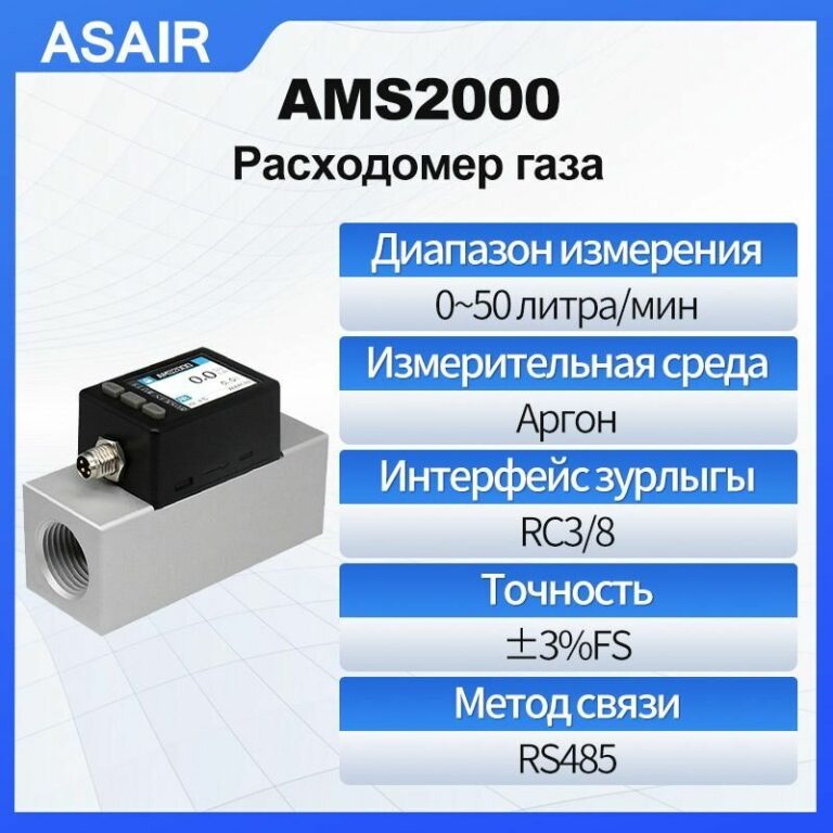Расходомер теплового газа ASAIR AMS2000 50 литров/мин может измерять газ аргон. Выходной сигнал — RS485. Экран может переключать направление.