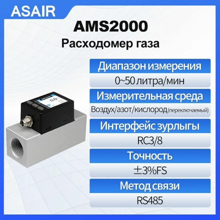 Расходомер ASAIR AMS2000, для воздуха, азота и кислорода, алюминиевый корпус，Выходной сигнал RS485.