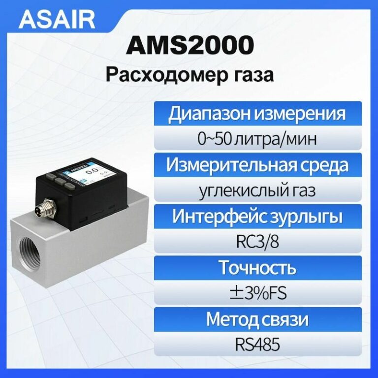 Расходомер теплового газа ASAIR AMS2000 50 литров/мин, может измерять углекислый газ, выходной сигнал RS485, экран может переключать направление.
