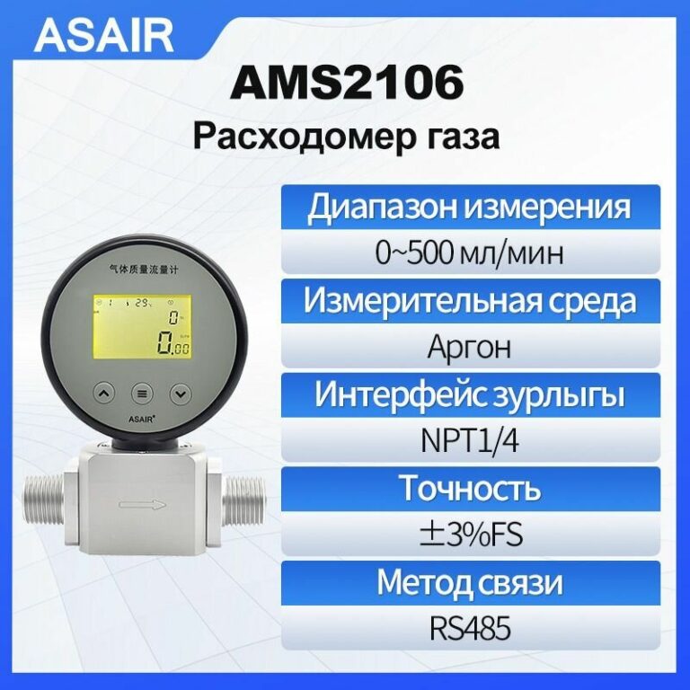 Расходомер термического газа ASAIR AMS2106, 500 мл/мин, для измерения аргона