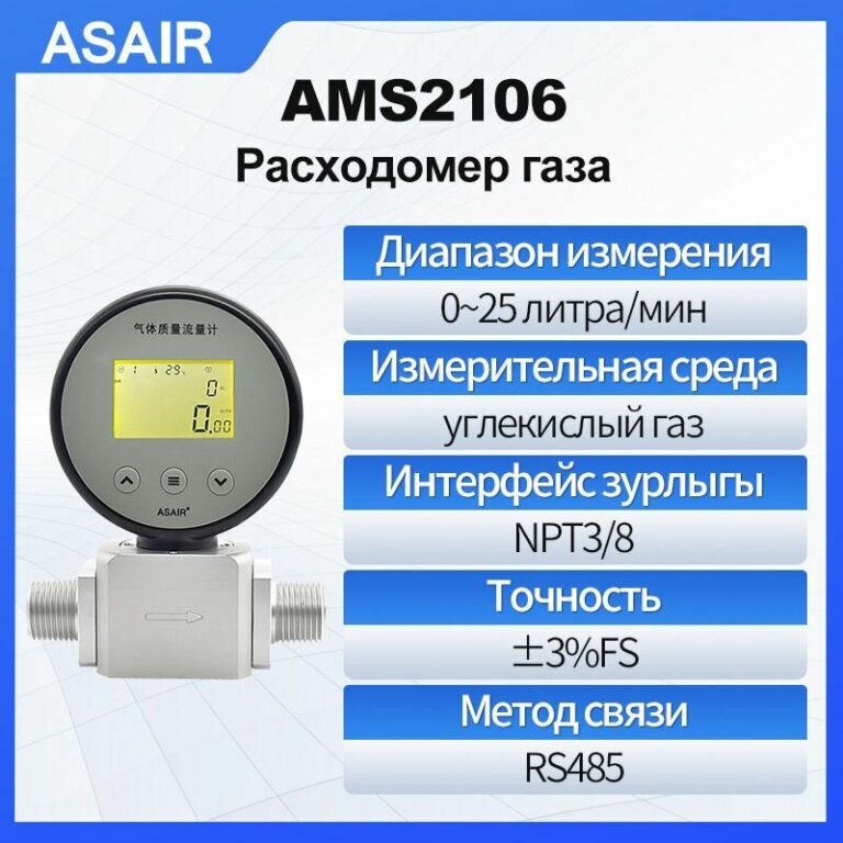 Расходомер теплового газа ASAIR AMS2106 25 литра/минуту измеряет углекислый газ