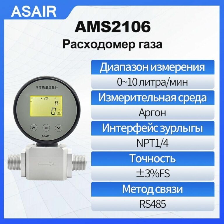 Расходомер термического газа ASAIR AMS2106, 10 литра/мин, для измерения аргона