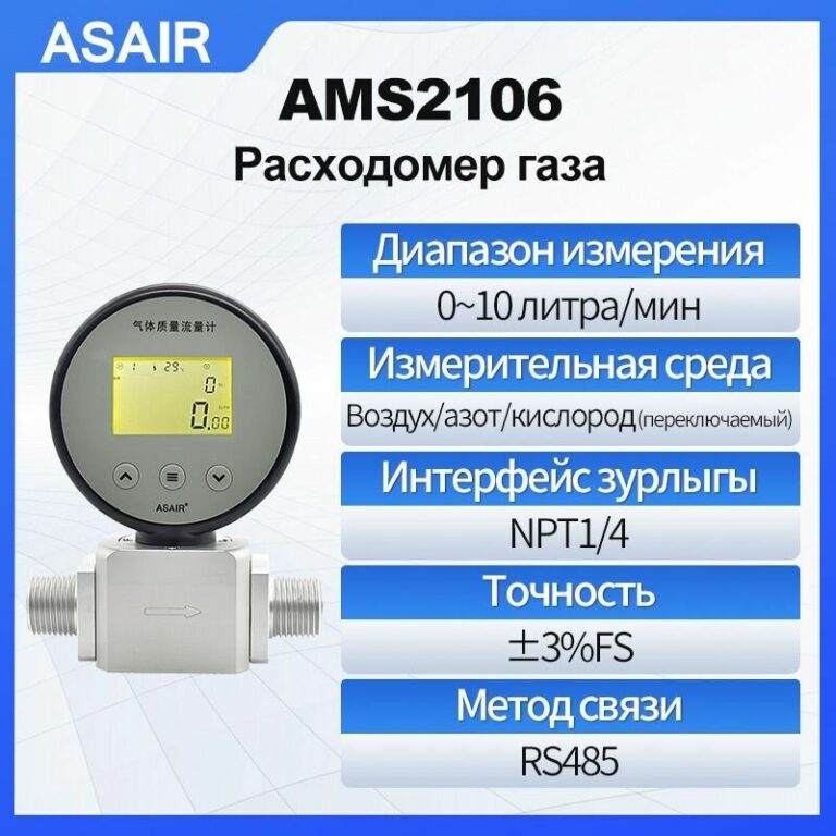 Расходомер теплового газа ASAIR AMS2106 10 л/мин, воздух/азот/кислород — код 103822583389