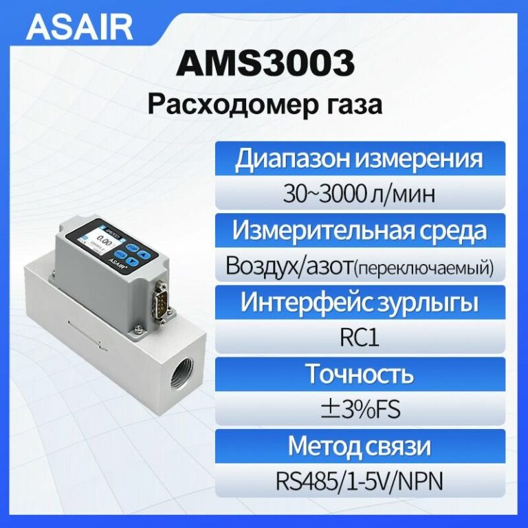 Расходомер теплового газа ASAIR AMS3003, большой диапазон 3000 л/мин, может измерять воздух и азот, оснащен выходом RS485/1-5 В/NPN, резьба RC1/2