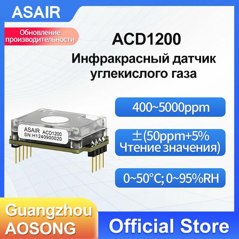 ACD1200-103814941696 ASAIR — газовый датчик