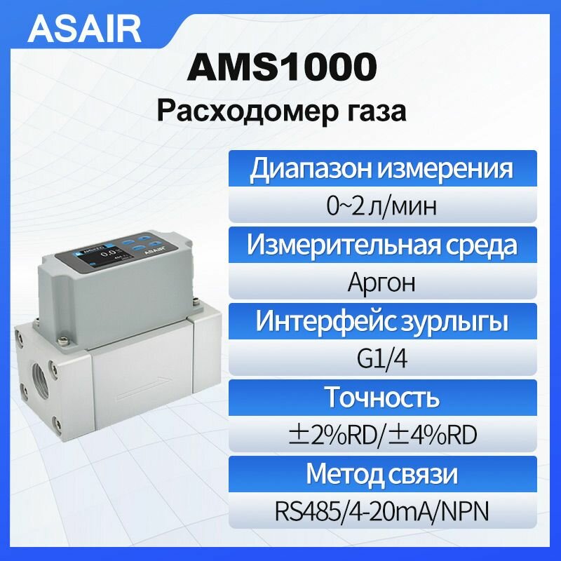 AMS1000-103814956954 ASAIR — расходомер или регулятор расхода, G1/4