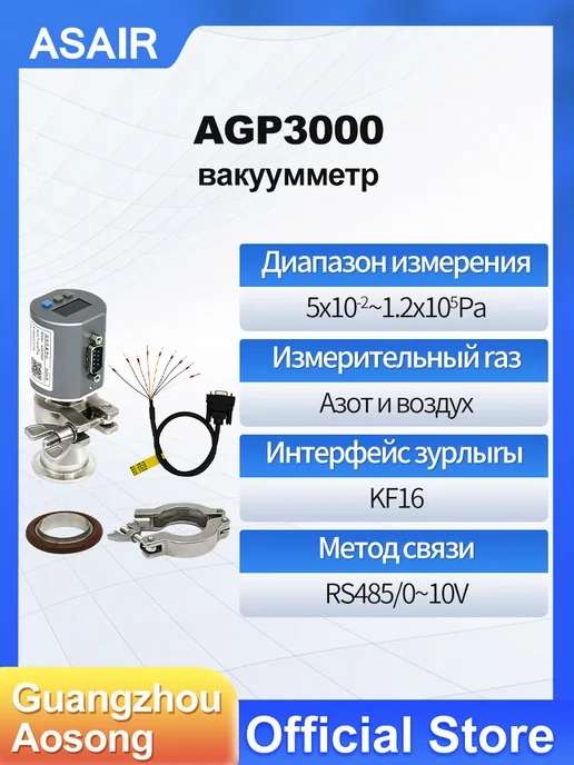 AGP3000 ASAIR — Датчик вакуумметрического давления Пирани AGP3000