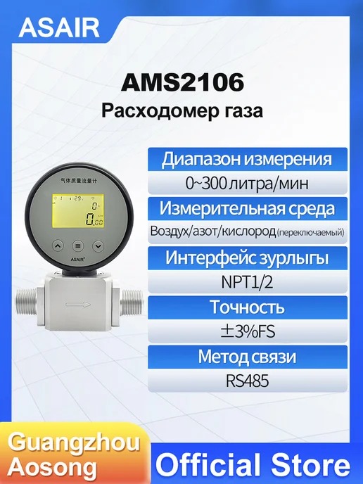 AMS2106 ASAIR — Расходомер газа AMS2106, AMS2106 300L