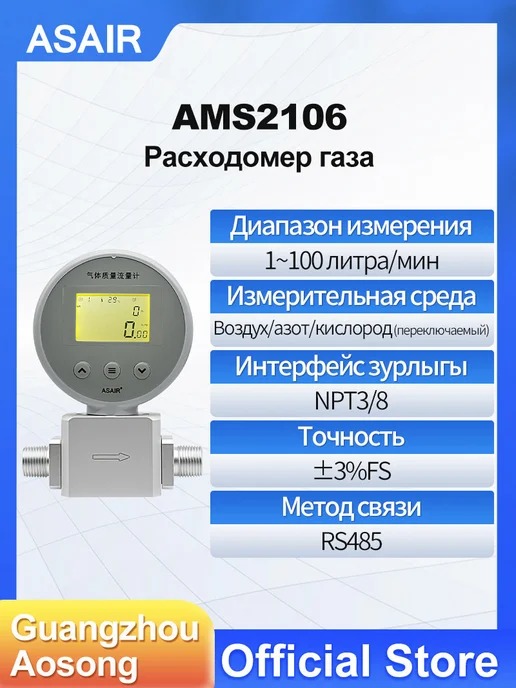 AMS2106 ASAIR — Расходомер газа AMS2106 Air1-100 л/мин
