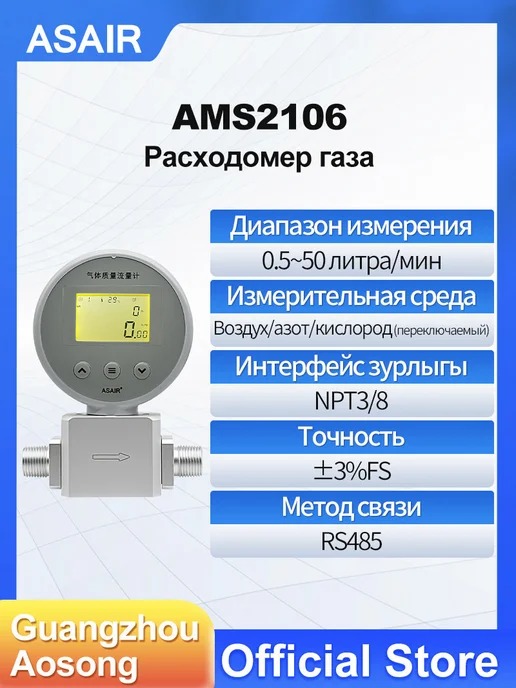 AMS2106 ASAIR — Расходомер газа AMS2106 Air0.5-50 л/мин