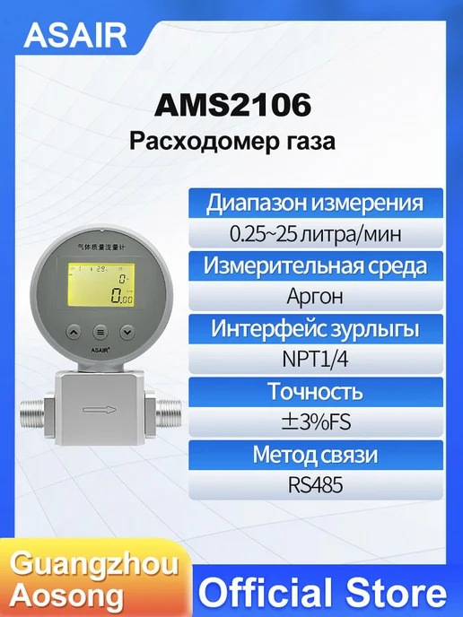 AMS2106 ASAIR — Расходомер газа AMS2106 Air0.25-25 л/мин