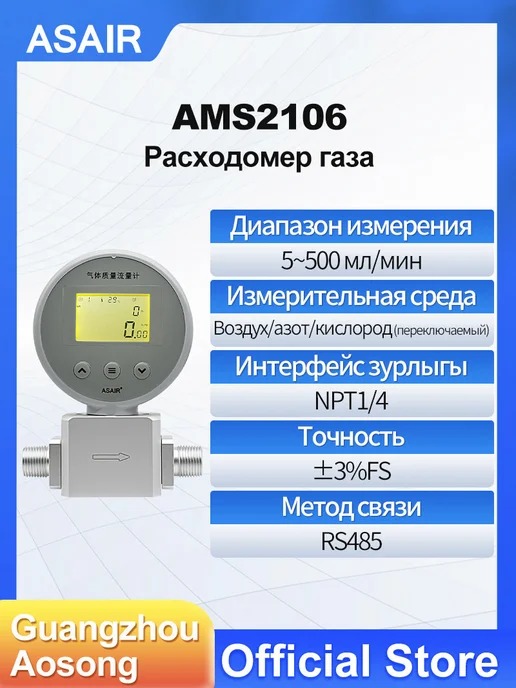 AMS2106 ASAIR — Расходомер газа AMS2106 Air5-500mл/мин