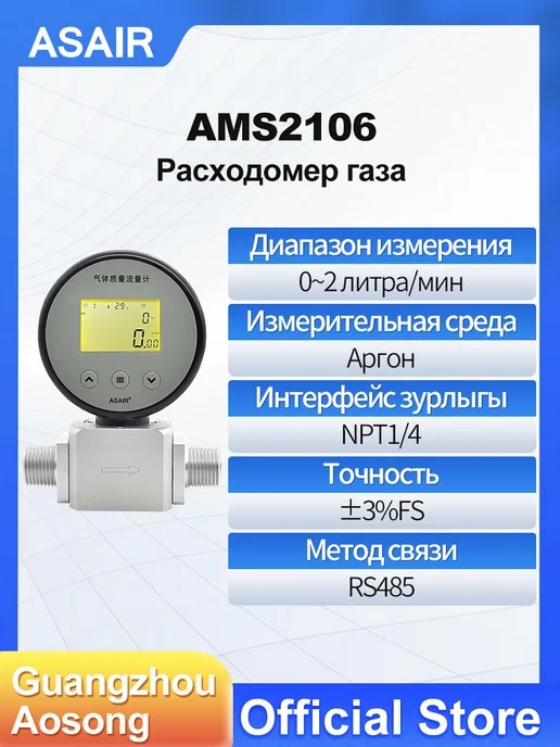 AMS2106 ASAIR — Расходомер газа AMS2106, AMS2106 Ar 2L