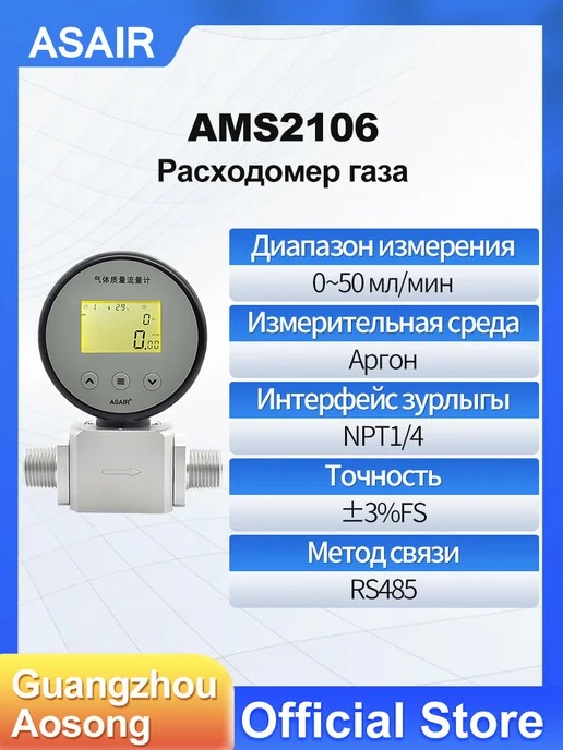 AMS2106 ASAIR — Расходомер газа AMS2106, AMS2106 Ar 50ml