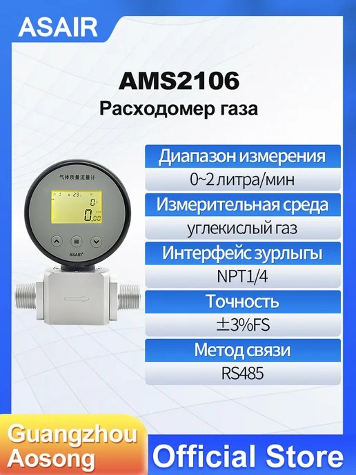AMS2106 ASAIR — Расходомер газа AMS2106, AMS2106 CO2 2L