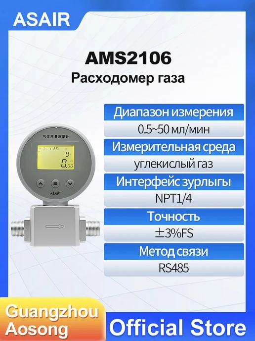 AMS2106 ASAIR — Расходомер газа AMS2106 CO20.5-50mл/мин