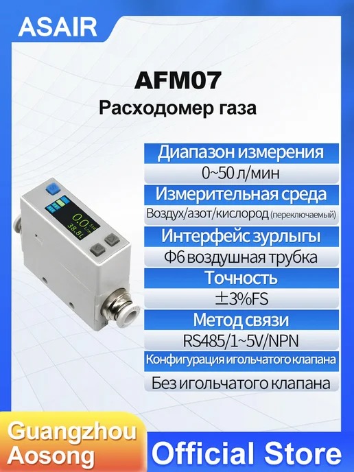 AFM07 ASAIR — Расходомер массового расхода газа AFM07, AFM07 50L1