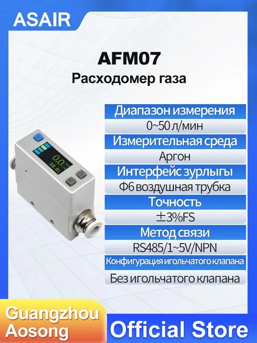 AFM07 ASAIR — Расходомер массового расхода газа AFM07, AFM07 50L Ar1
