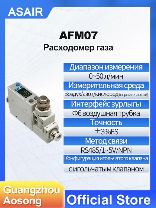 AFM07 ASAIR — Расходомер массового расхода газа AFM07, AFM07 50L S1