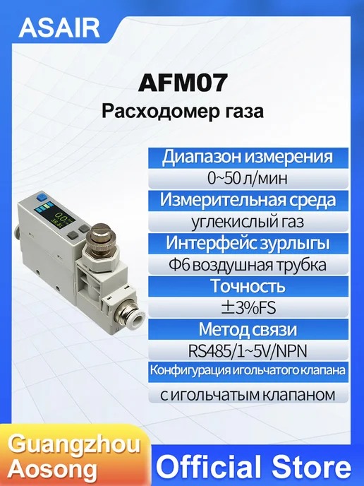 AFM07 ASAIR — Расходомер массового расхода газа AFM07, AFM07 50L S CO21