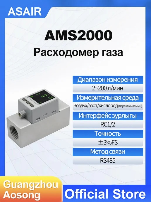 AMS2000 ASAIR — Расходомер массового расхода газа AMS2000, AMS2000 200L1