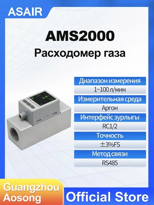 AMS2000 ASAIR — Расходомер массового расхода газа AMS2000, AMS2000 100L Ar1