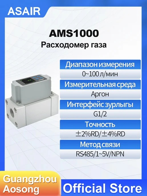 AMS1000 ASAIR — Расходомер массового расхода газа AMS1000, AMS1000 100L 1-5В Ar1