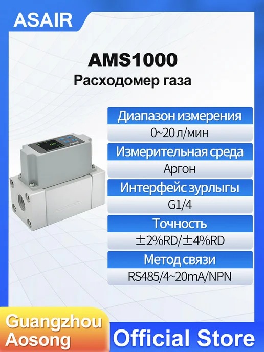 AMS1000 ASAIR — Расходомер массового расхода газа AMS1000, AMS1000 20L 4-20мА Ar1