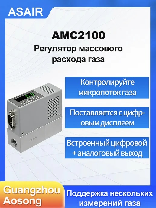AMC2100 ASAIR — Контроллер массового расхода газа AMC2100, AMC2100 100ml1