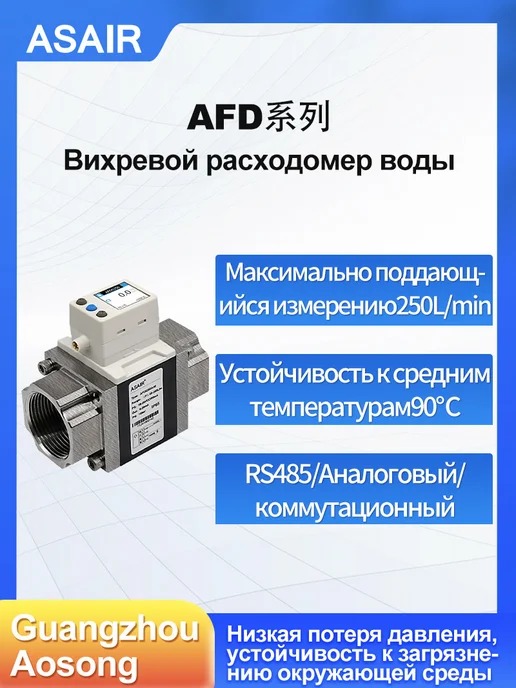 AFD4040R311 ASAIR — Датчик расхода уличной жидкости AFD4040R311