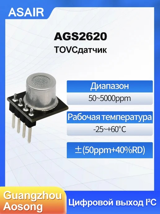 AGS26201 ASAIR — Модуль датчика газа TВOC AGS2620