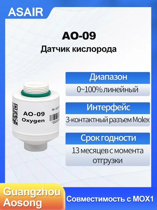 AO-09 ASAIR — Модуль датчика концентрации кислорода АО-09