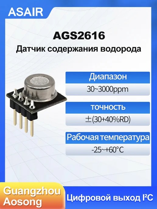 AGS26161 ASAIR — Модуль датчика водорода AGS2616