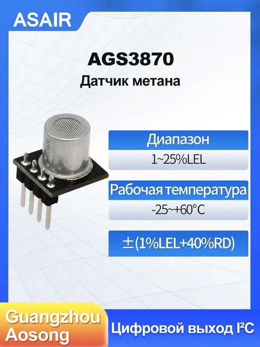 AGS38701 ASAIR — Датчик обнаружения горючего газа CH4 AGS3870