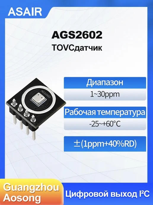 AGS2602 ASAIR — Модуль датчика газа TVOC AGS2602