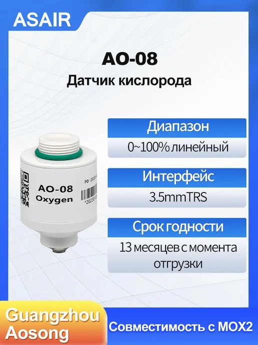 AO-08 ASAIR — Датчик кислорода АО-08