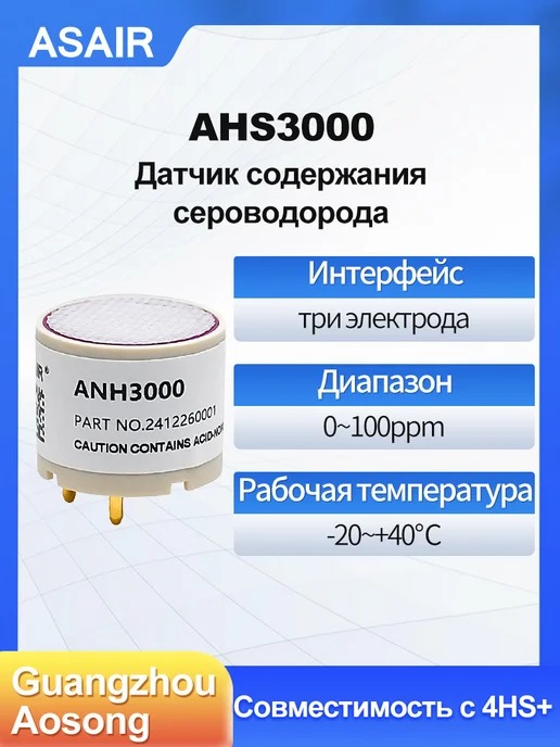 AHS3000 ASAIR — Электрохимический датчик концентрации газа AHS3000