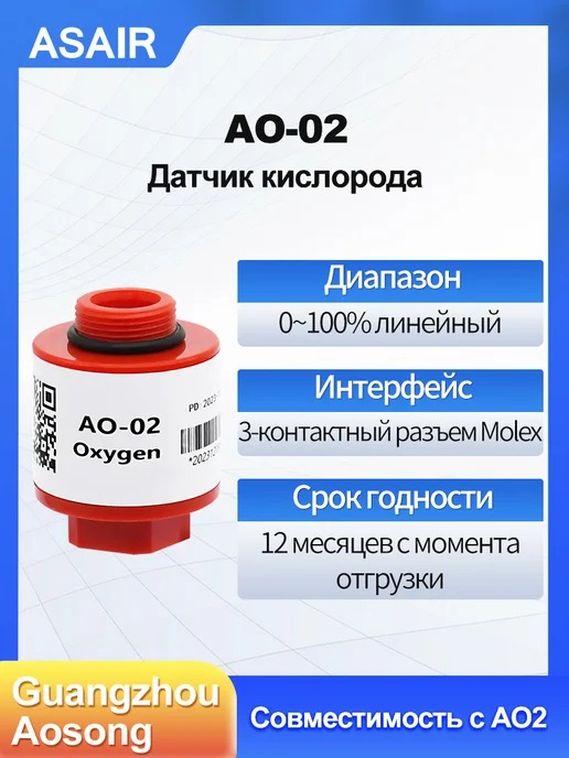 AO-02 ASAIR — Датчик концентрации кислорода АО-02