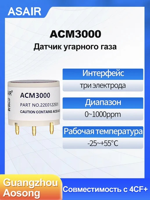 ACM3000 ASAIR — Датчик угарного газа ACM3000