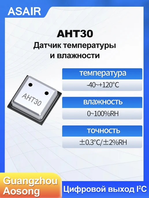 AHT30 ASAIR — Датчик температуры и влажности AHT30
